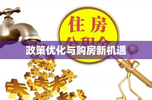 自流井政策优化与购房新机遇