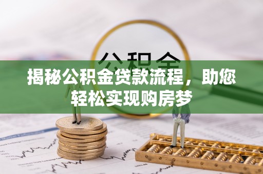 自流井揭秘公积金贷款流程，助您轻松实现购房梦