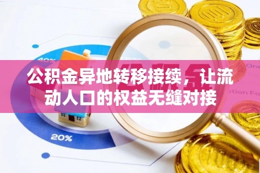 自流井公积金异地转移接续，让流动人口的权益无缝对接
