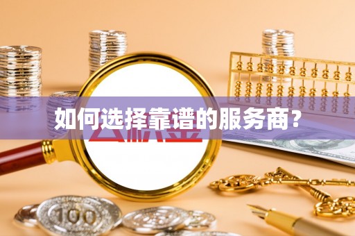 自流井如何选择靠谱的服务商？