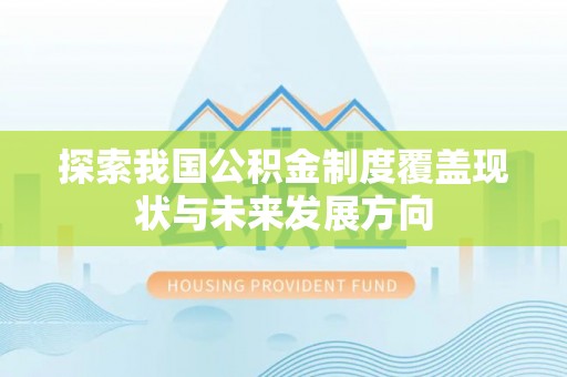 自流井探索我国公积金制度覆盖现状与未来发展方向
