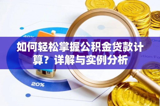 自流井如何轻松掌握公积金贷款计算？详解与实例分析