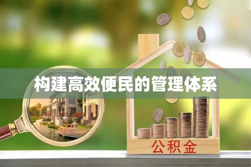 自流井构建高效便民的管理体系