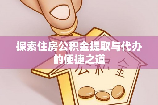 自流井探索住房公积金提取与代办的便捷之道
