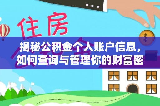 自流井揭秘公积金个人账户信息，如何查询与管理你的财富密码