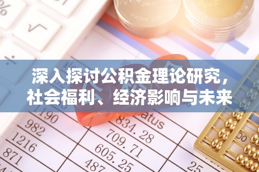 自流井深入探讨公积金理论研究，社会福利、经济影响与未来展望