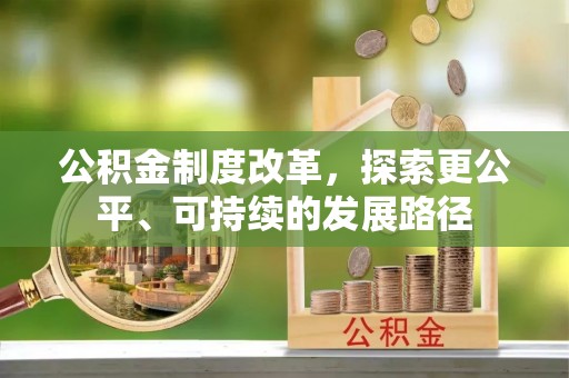 自流井公积金制度改革，探索更公平、可持续的发展路径