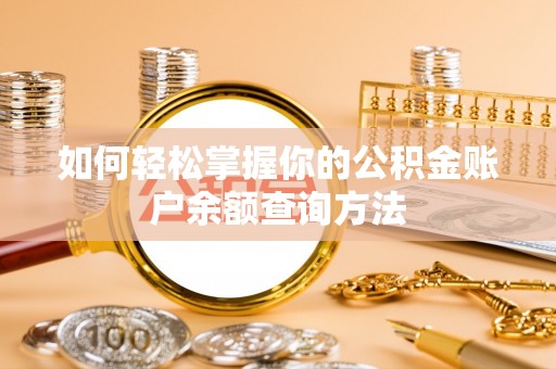 自流井如何轻松掌握你的公积金账户余额查询方法