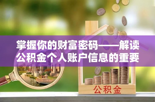 自流井掌握你的财富密码——解读公积金个人账户信息的重要性