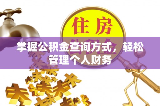 自流井掌握公积金查询方式，轻松管理个人财务