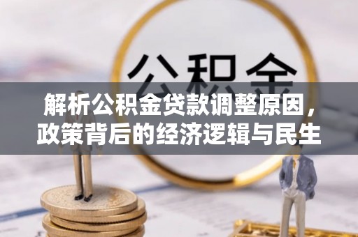 自流井解析公积金贷款调整原因，政策背后的经济逻辑与民生影响