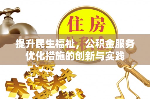 自流井提升民生福祉，公积金服务优化措施的创新与实践