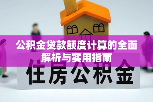 自流井公积金贷款额度计算的全面解析与实用指南