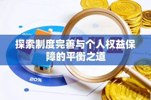 自流井探索制度完善与个人权益保障的平衡之道