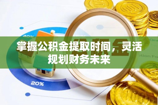 自流井掌握公积金提取时间，灵活规划财务未来