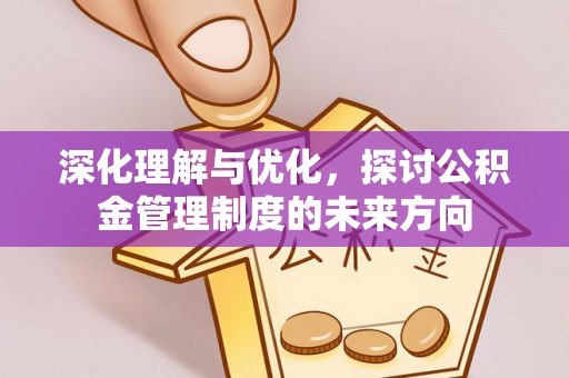 自流井深化理解与优化，探讨公积金管理制度的未来方向