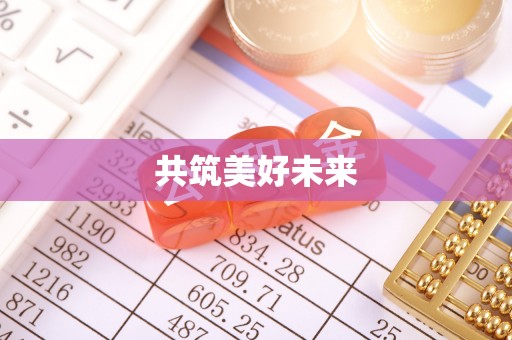 自流井共筑美好未来