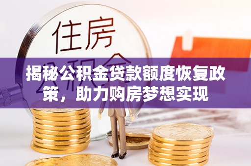 自流井揭秘公积金贷款额度恢复政策，助力购房梦想实现