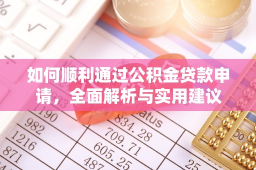 自流井如何顺利通过公积金贷款申请，全面解析与实用建议