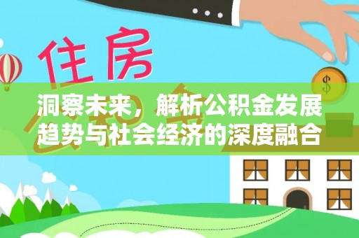 自流井洞察未来，解析公积金发展趋势与社会经济的深度融合