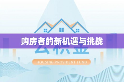自流井购房者的新机遇与挑战