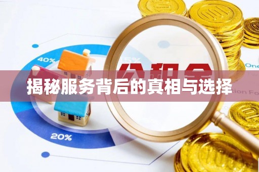 自流井揭秘服务背后的真相与选择