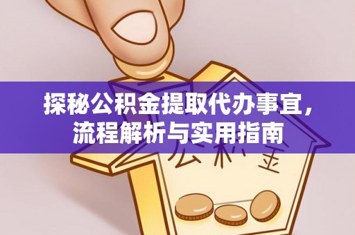 自流井探秘公积金提取代办事宜，流程解析与实用指南