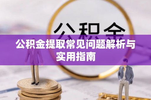 自流井公积金提取常见问题解析与实用指南