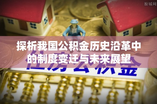 自流井探析我国公积金历史沿革中的制度变迁与未来展望