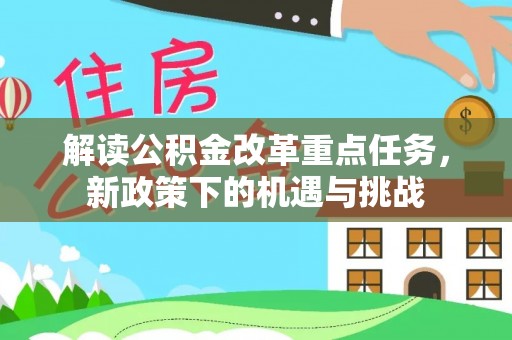 自流井解读公积金改革重点任务，新政策下的机遇与挑战