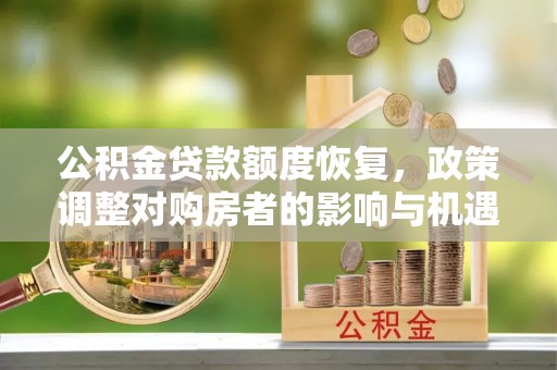 自流井公积金贷款额度恢复，政策调整对购房者的影响与机遇
