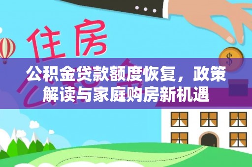 自流井公积金贷款额度恢复，政策解读与家庭购房新机遇