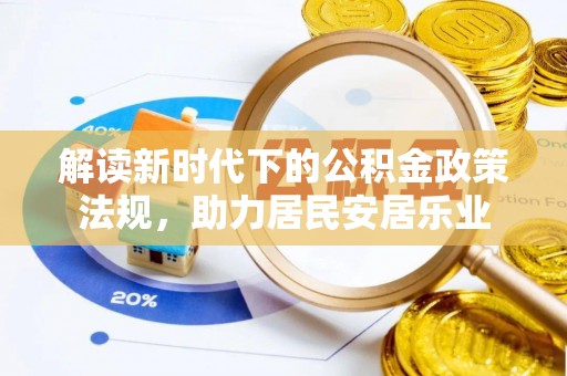 自流井解读新时代下的公积金政策法规，助力居民安居乐业