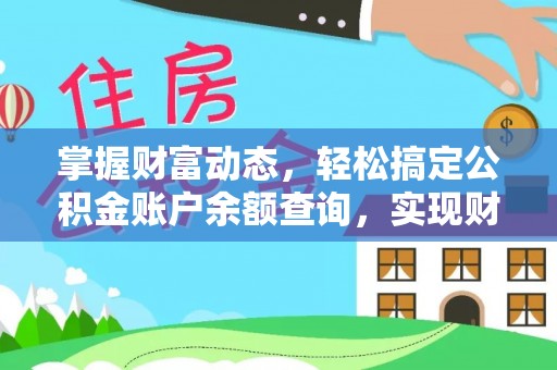 自流井掌握财富动态，轻松搞定公积金账户余额查询，实现财务自由第一步