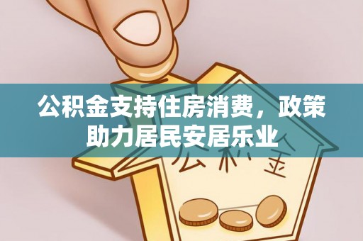 自流井公积金支持住房消费，政策助力居民安居乐业