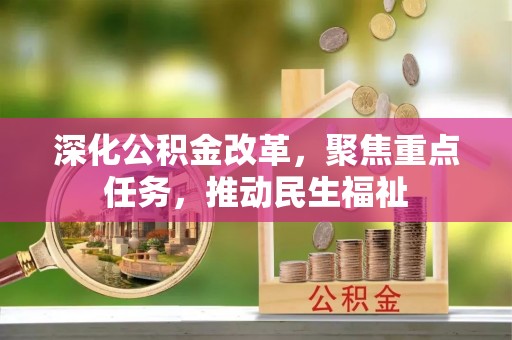 自流井深化公积金改革，聚焦重点任务，推动民生福祉
