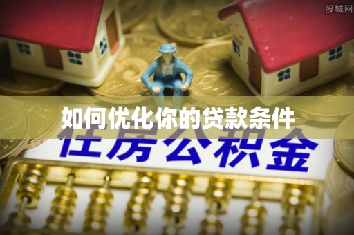 自流井如何优化你的贷款条件