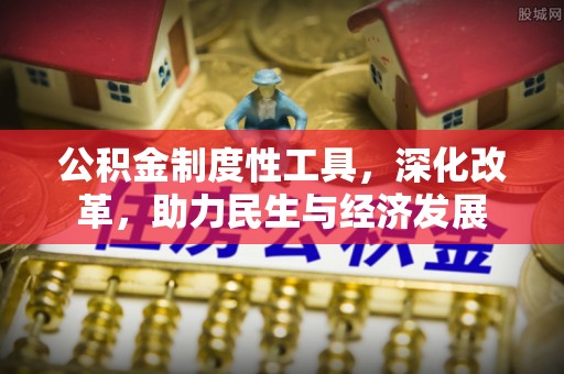 自流井公积金制度性工具，深化改革，助力民生与经济发展