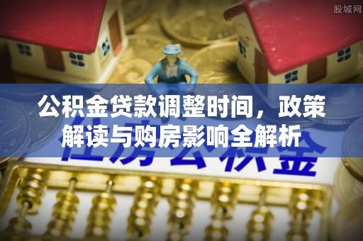 自流井公积金贷款调整时间，政策解读与购房影响全解析