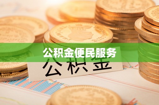 自流井公积金便民服务