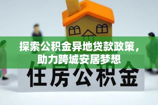 自流井探索公积金异地贷款政策，助力跨城安居梦想