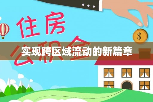 自流井实现跨区域流动的新篇章