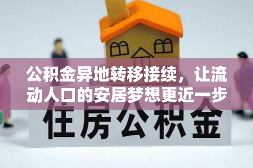 自流井公积金异地转移接续，让流动人口的安居梦想更近一步