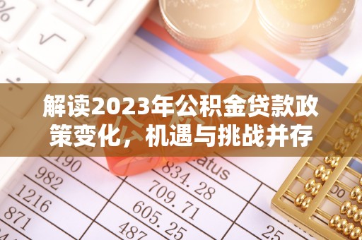 自流井解读2023年公积金贷款政策变化，机遇与挑战并存