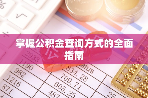 自流井掌握公积金查询方式的全面指南
