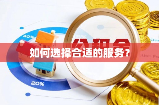 自流井如何选择合适的服务？