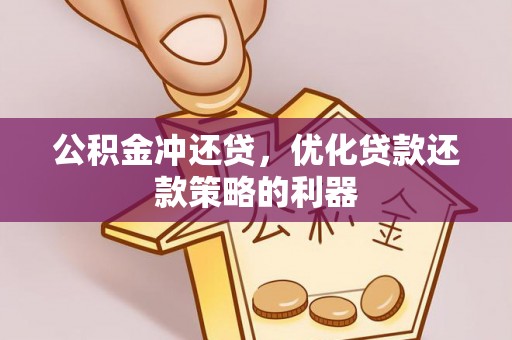 自流井公积金冲还贷，优化贷款还款策略的利器