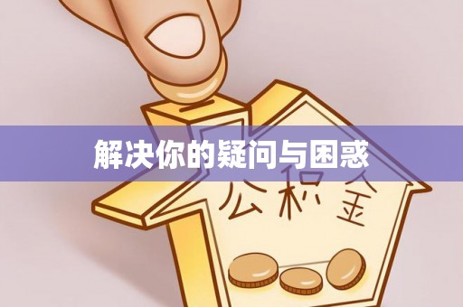 自流井解决你的疑问与困惑