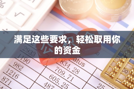 自流井满足这些要求，轻松取用你的资金