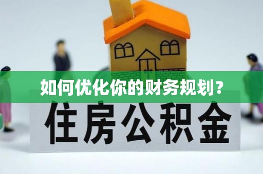 自流井如何优化你的财务规划？